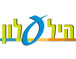 הילעלון - עיתון המרכז הרפואי