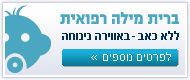 ברית מילה