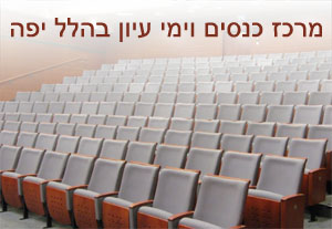 מרכז כנסים וימי עיון