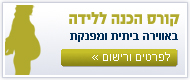 קורס הכנה ללידה