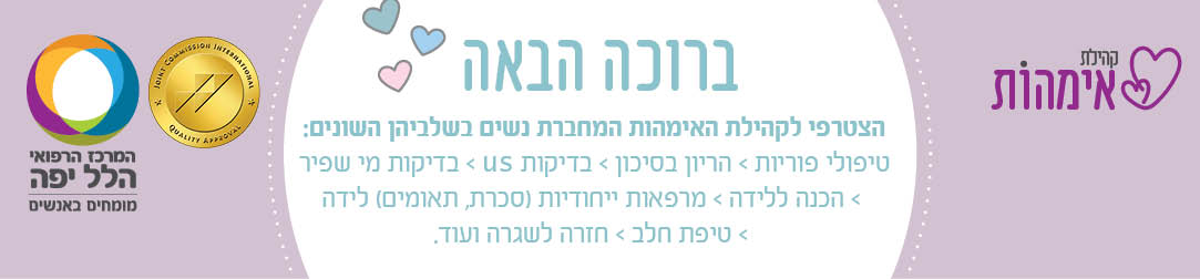מועדון היולדות של המרכז הרפואי הלל יפה